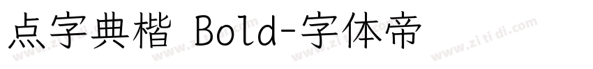 点字典楷 Bold字体转换